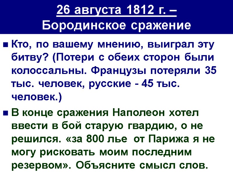 26 августа 1812 г. –  Бородинское сражение Кто, по вашему мнению, выиграл эту